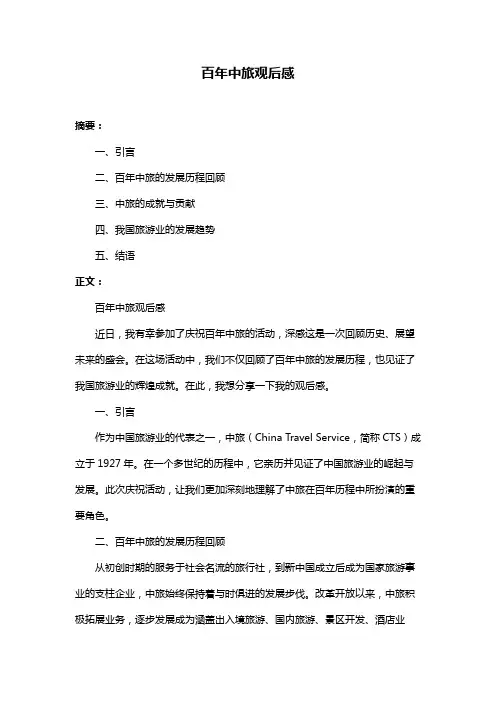 百年中旅观后感