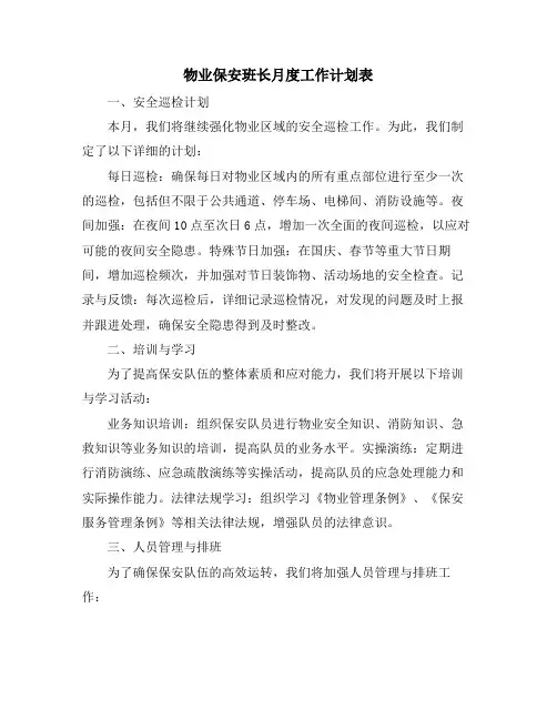 物业保安班长月度工作计划表