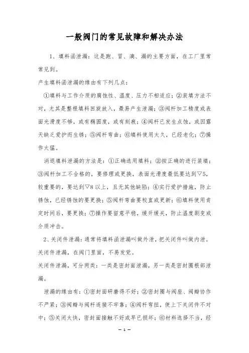 一般阀门的常见故障和解决办法