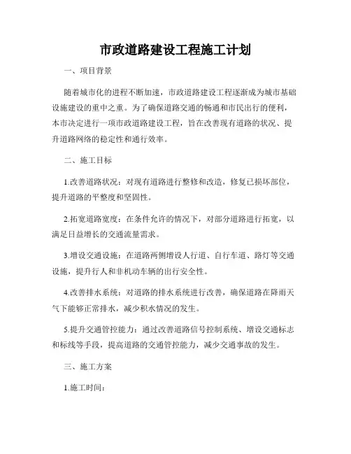 市政道路建设工程施工计划