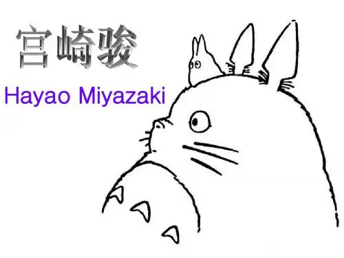 宫崎骏英文介绍