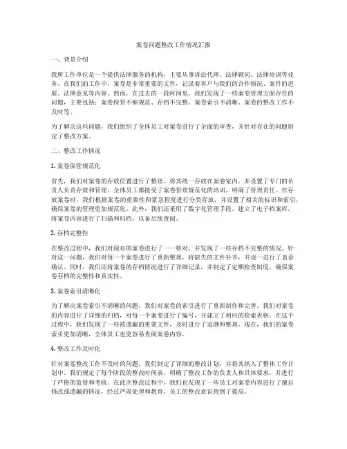 案卷问题整改工作情况汇报