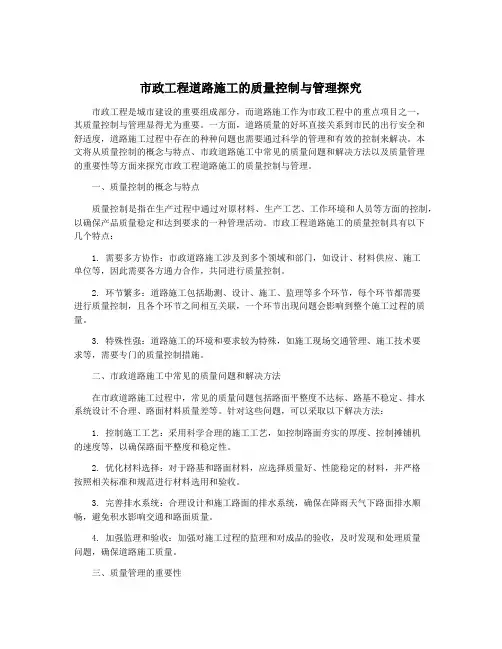 市政工程道路施工的质量控制与管理探究