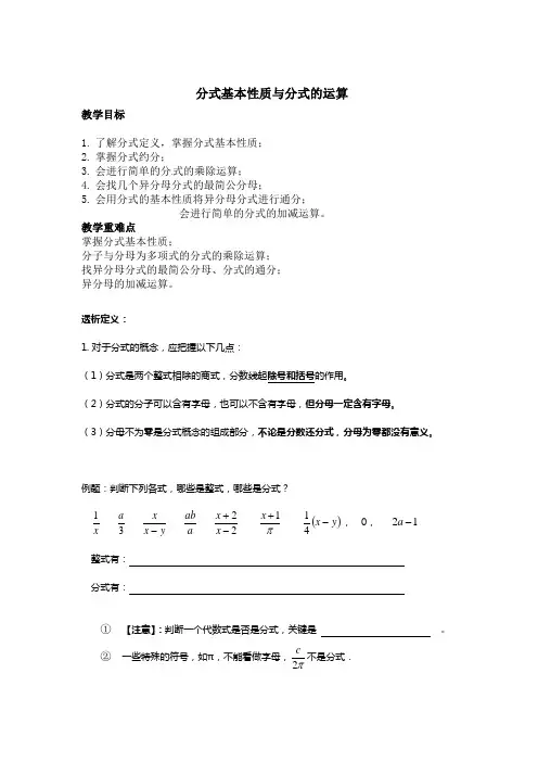 分式基本性质与分式的运算