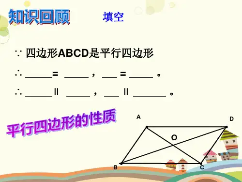 平行四边形的判定 完整版课件