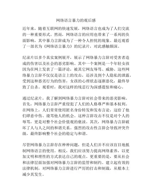网络语言暴力的观后感