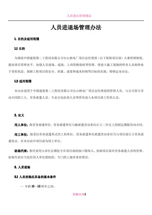 人员进退场管理办法