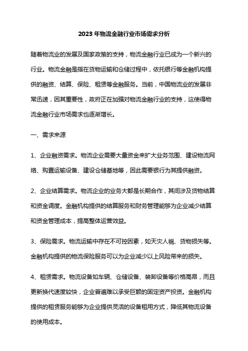 2023年物流金融行业市场需求分析