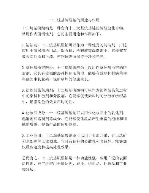 十二烷基硫酸钠的用途与作用
