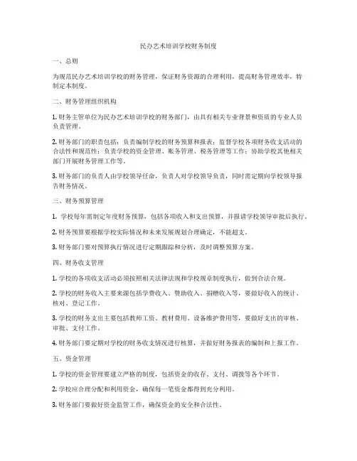 民办艺术培训学校财务制度
