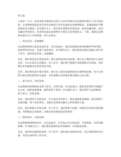 长征精神银行员工发言稿(3篇)
