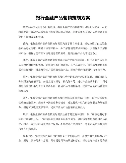 银行金融产品营销策划方案