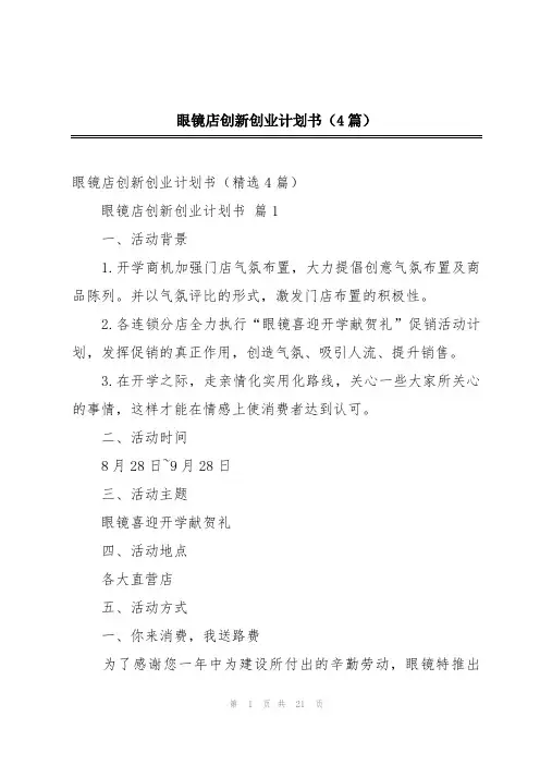 眼镜店创新创业计划书(4篇)