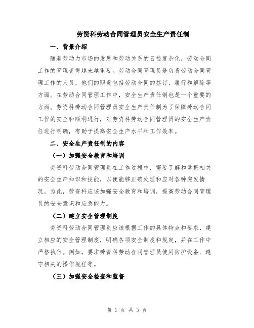 劳资科劳动合同管理员安全生产责任制