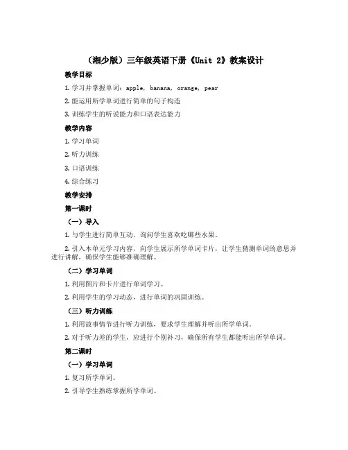 (湘少版)三年级英语下册《Unit 2》教案设计