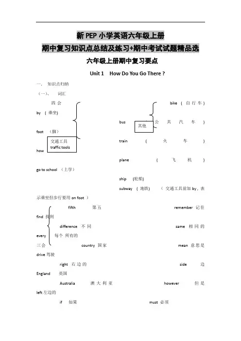 新PEP小学英语六年级上册期中复习知识点总结及练习+期中考试试题精品选