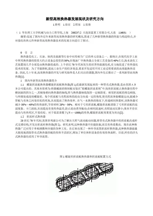 新型高效换热器发展现状及研究方向