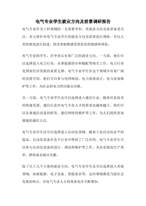 电气专业学生就业方向及前景调研报告
