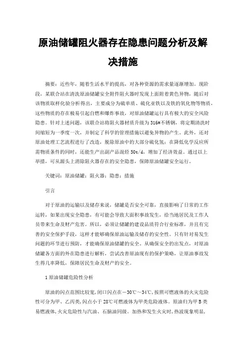原油储罐阻火器存在隐患问题分析及解决措施