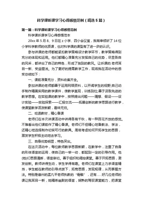 科学课听课学习心得感悟范例（精选5篇）