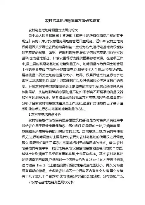 农村宅基地地籍测量方法研究论文