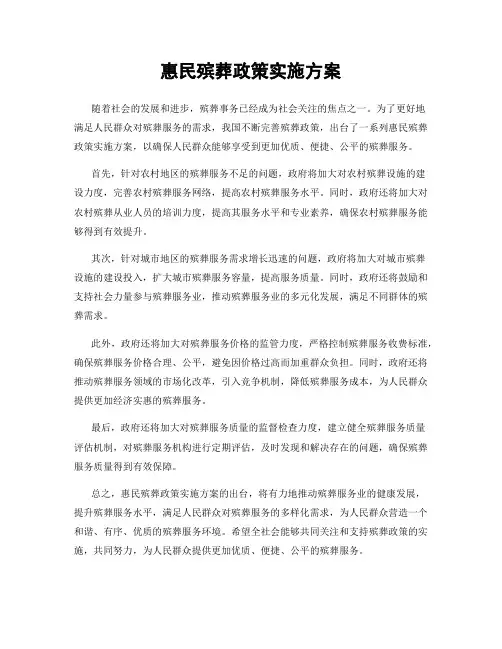 惠民殡葬政策实施方案