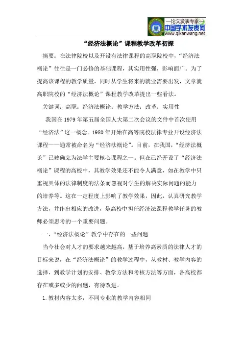 “经济法概论”课程教学改革初探