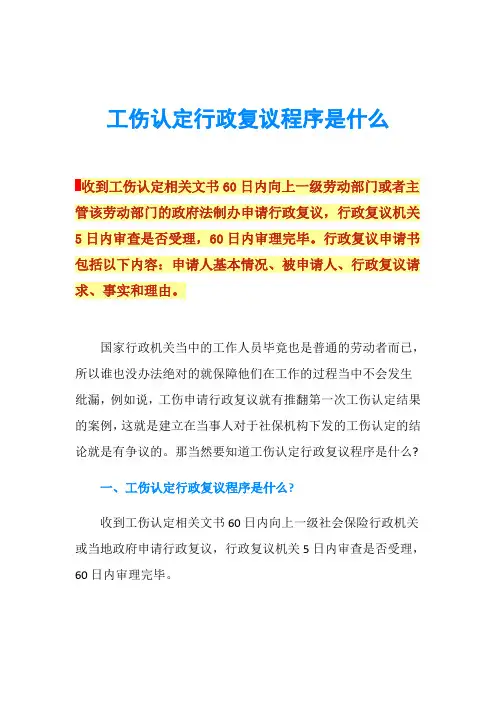 工伤认定行政复议程序是什么