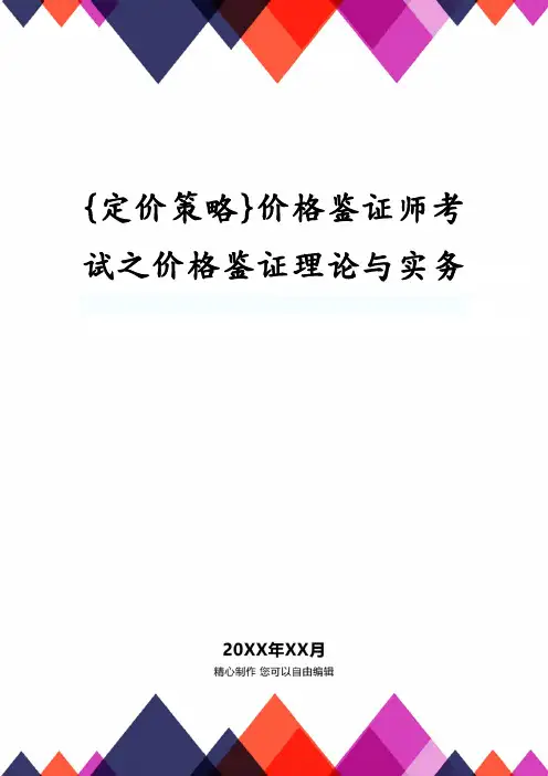 价格鉴证师考试之价格鉴证理论与实务