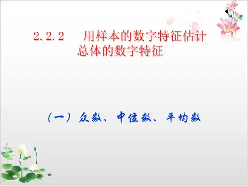 人教A版高中数学必修三.2用样本数字特征估计总体数字特征课件