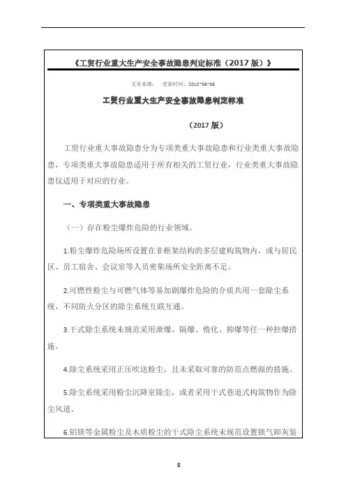 《工贸行业重大生产安全事故隐患判定标准(2017版)》