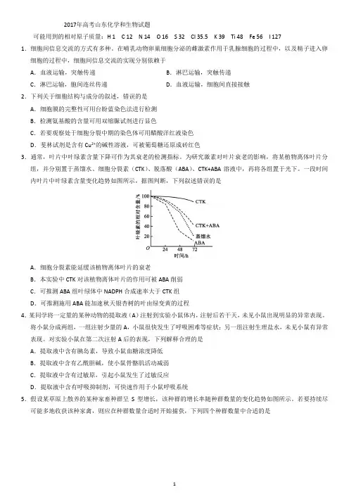 2017山东高考理综化学和生物部分及答案解析