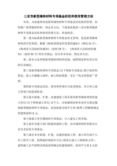 三亚市新型墙体材料专项基金征收和使用管理办法