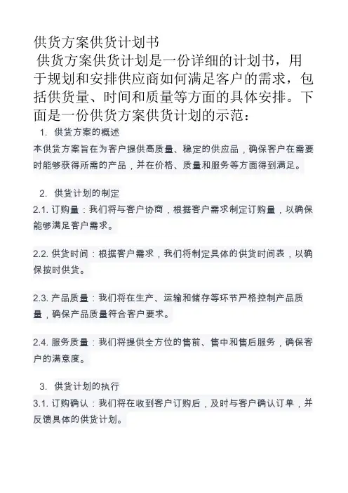 供货方案供货计划书