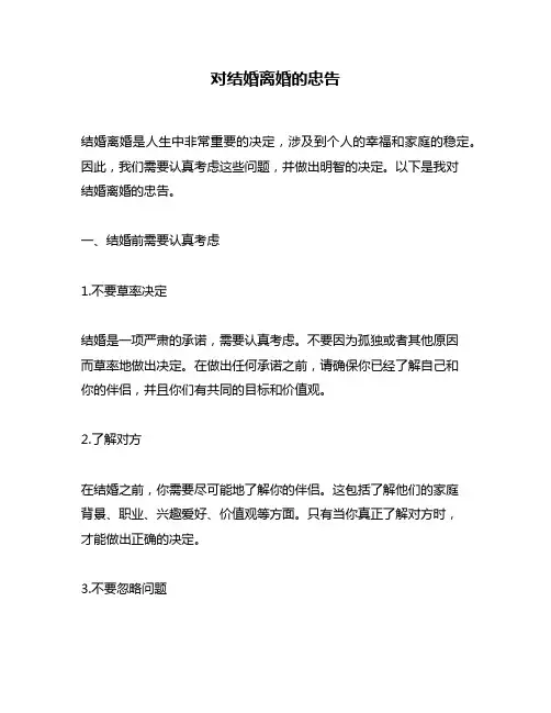 对结婚离婚的忠告