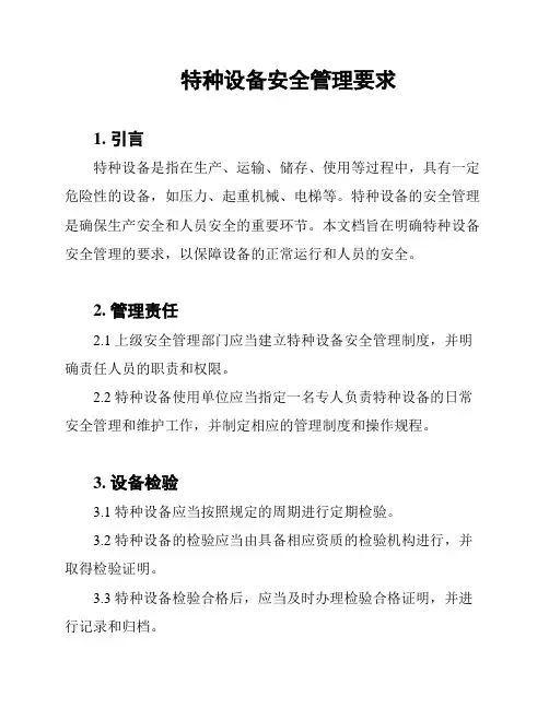 特种设备安全管理要求
