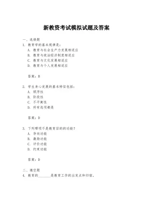 新教资考试模拟试题及答案
