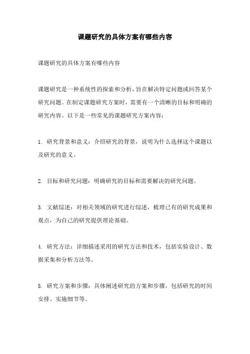 课题研究的具体方案有哪些内容
