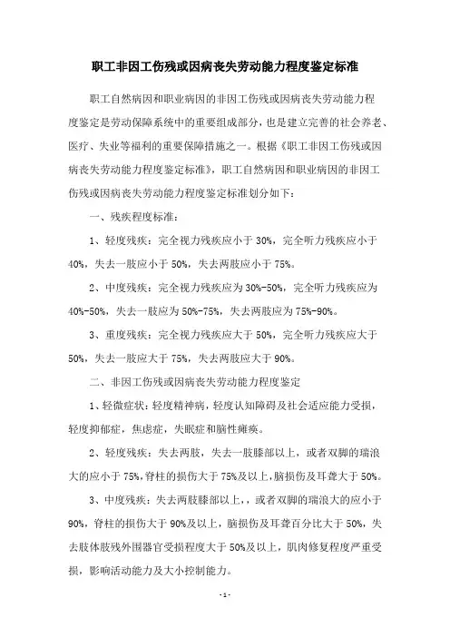 职工非因工伤残或因病丧失劳动能力程度鉴定标准