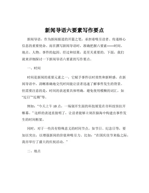 新闻导语六要素写作要点
