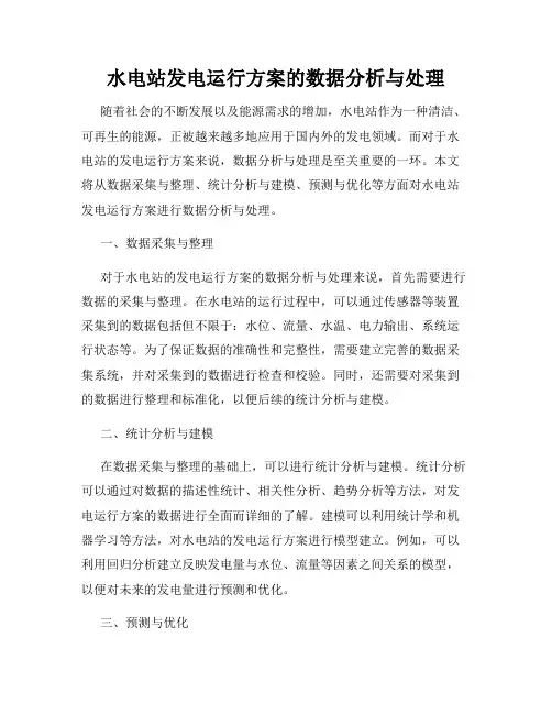 水电站发电运行方案的数据分析与处理