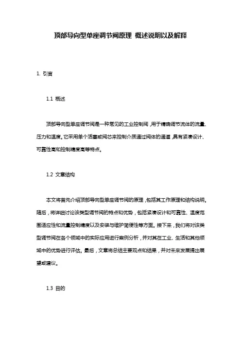 顶部导向型单座调节阀原理_概述说明以及解释