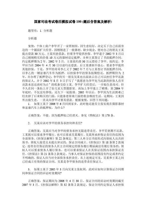 国家司法考试卷四模拟试卷100(题后含答案及解析)