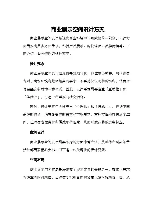 商业展示空间设计方案