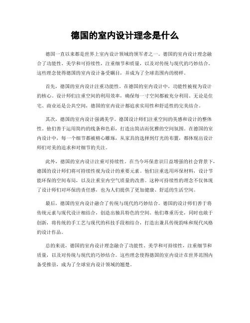 德国的室内设计理念是什么