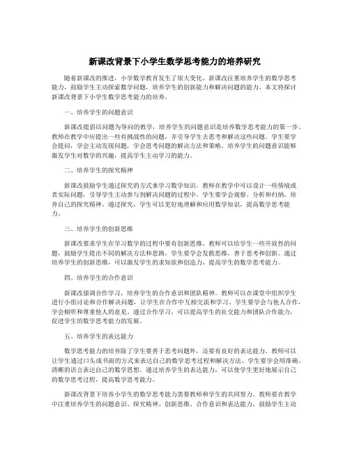 新课改背景下小学生数学思考能力的培养研究