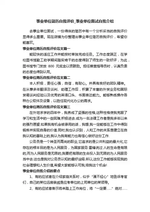 事业单位简历自我评价_事业单位面试自我介绍