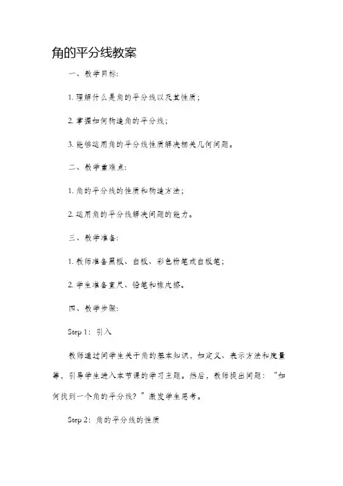 角的平分线市公开课获奖教案省名师优质课赛课一等奖教案