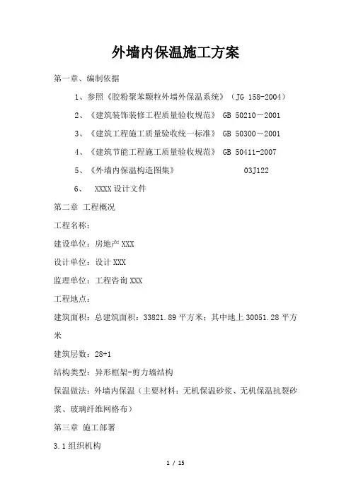 外墙内保温施工方案