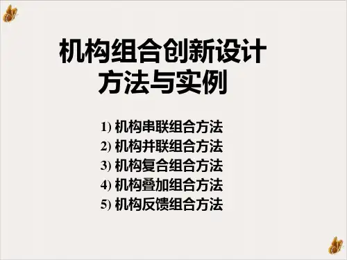 机构组合创新设计方法及其实例PPT公开课(16页)